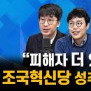 조국혁신당 성희롱 성추행 피해자 더있다. 이미지