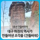 건들바위 이미지