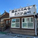 진짜로춘천닭갈비막국수 이미지