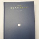 24. 나태주 『꽃을 보듯 너를 본다』 中 「대숲 아래서」 이미지