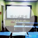 팍스입시학원