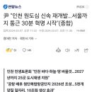 尹 "인천 원도심 신속 재개발…서울까지 통근 30분 혁명 시작"(종합) 이미지