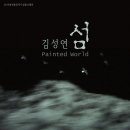 섬 Painted World - 김성연 - 성곡미술관 이미지