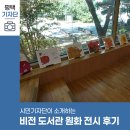 서정 작은 도서관 | 평택시민기자단 | 비전 도서관 원화 전시 &#39;장미 정원의 비밀&#39; 후기