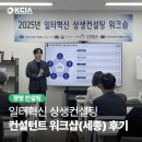 대명산업개발자원 | [서포터즈] 세종에서 열린 일터혁신 상생컨설팅 컨설턴트 워크샵 현장 후기
