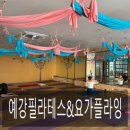 광주시 참조은병원 | 경기광주플라잉 예강필라테스&amp;요가플라잉 솔직 후기