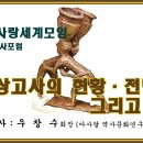 [한사모] 한국 상고사의 현황·전망 그리고 과제 - 우창수 아사달역사문화연구원 원장 / 제73차 한뿌리사랑세계모임 역사포럼 이미지