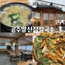 쌍신공원화장실(2) | [공주여행]충남 공주 맛집 추천 쌍신집 칼국수 솔직 후기