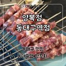 지하철 동대구역 | 동대구역 양꼬치 맛집 ‘양복점 동대구역점’ 양꼬치, 블랙 꿔바로우 후기