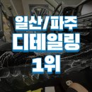 덕산로 | 파주 일산 디테일링 구형 쏘렌토 실내 디테일링 완벽 리셋 솔직 후기