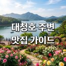 91 | 대전 대청호 장미축제 근처 명소 맛집 숙박 쇼핑 완벽 가이드 | 당일치기·1박2일 코스 추천