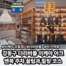 강동구 더리버몰 이케아 아크앤북 주차 꿀팁과 힐링 코스!