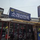 소래산면옥 이미지