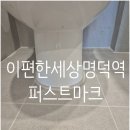 3호선 명덕역 | 이편한세상명덕역퍼스트마크 줄눈시공후기