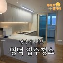 더리브아파트 | 영덕입주청소 에코리브 아파트 청소 후기