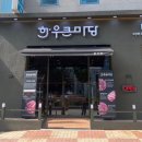 한우큰마당 이미지