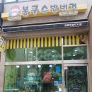 봉구스밥버거(하늘도시점) 이미지