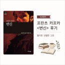 카프카 - 전주시 완산구 풍남문4길 32 | [도서후기] 프란츠 카프카 <변신> 후기 | 짧지만 강렬한 고전