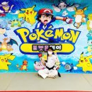 (직)용인대광동태권도 | 당진 호서체육관(태권도 • 유도) 여름방학 맞이하여...예산 스플라스 리솜 후기, 포켓몬데이 추후예정.