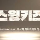 [스윙키즈] Modern Love 무삭제 하이라이트 (David Bowie 곡) 스포 주의 이미지