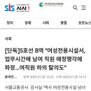 [단독]5호선 B역 &#34;여성전용시설서, 업무시간에 남여 직원 애정행각에 파장...여직원 하의 탈의도&#34; 이미지