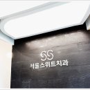 서울덕치과의원 이미지