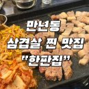 냉삼연구소 | 대전 만년동 삼겹살 맛집 | 듀록 삼겹살, 냉삼이 있는 곳! | 한판집 내돈내산 후기