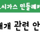 [공지] 도시가스 민들레카 운행 재개 관련 안내사항 이미지