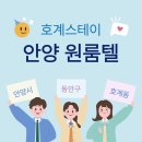 호계고시텔 | 안양 단기원룸 찾기!깔끔함과 합리적인 가격으로 소문난 호계스테이