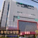 목동 평강요양원
