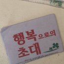 행복으로의초대 이미지