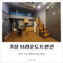 기장브라운도트펜션 네이버블로그