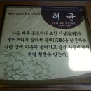 허균, 허난설헌기념관 이미지