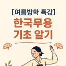 한국무용(입문) 이미지