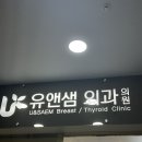 유앤샘외과의원 이미지