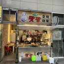 맛짱먹거리 | 범일역 맛짱분식 – 12번 출구에서 만나는 범일동 분식 맛집!
