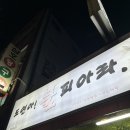 도연아불피아라
