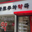 가까운신촌약국