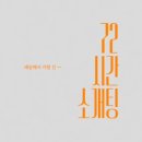 세준 | 대만에서 공주님, 왕자님이 만나는, 72시간 소개팅 후기 (세진•세준)