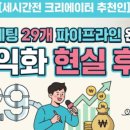 라이니즈 스토어 | [세시간전 크리에이터 추천인] 블로그 수익화 현실 후기 및 제휴 마케팅 29개 파이프라인 분석 (ft...