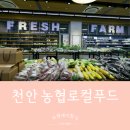 천안농협하나로마트성성점