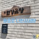 더한강곰탕