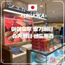 후쿠오카 쇼핑 기념품 추천 하카타 한정 아마오우 딸기버터 슈가버터 샌드트리 가격 면세 후기