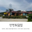 산천토담집 이미지