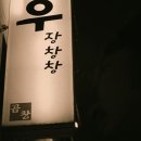 우장창창 이미지
