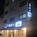 찌마기둔촌점