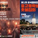 "尹대통령 퇴진 촛불집회, 봉사활동 인정" 포스터 확산 이미지