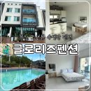 글로리즈 | 부안 변산반도 오션뷰 수영장이 있는 글로리즈펜션, 내돈내산 후기