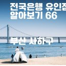 NH농협은행 신평동금융센터 | 전국은행 유인점포 알아보기(66)#부산 #사하구