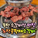 황제소갈비 | 동탄소갈비살맛집 갈비살이 맛있는 황제소갈비살 맛집, 노작골황제소갈비